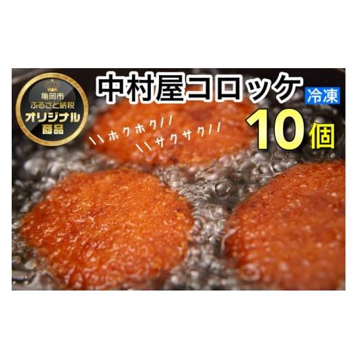 ふるさと納税 京都府 亀岡市 京都嵐山のお肉屋さん中村屋総本店の名物コロッケ1パック（10個入） ≪ 京の肉 老舗 冷凍≫