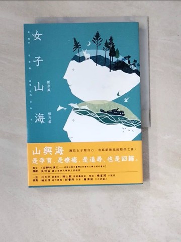 【書寶二手書T3／短篇_RZN】女子山海_張卉君, 劉崇鳳