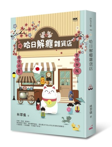 哈日解癮雜貨店【二手書_良好】TAAZE讀冊生活