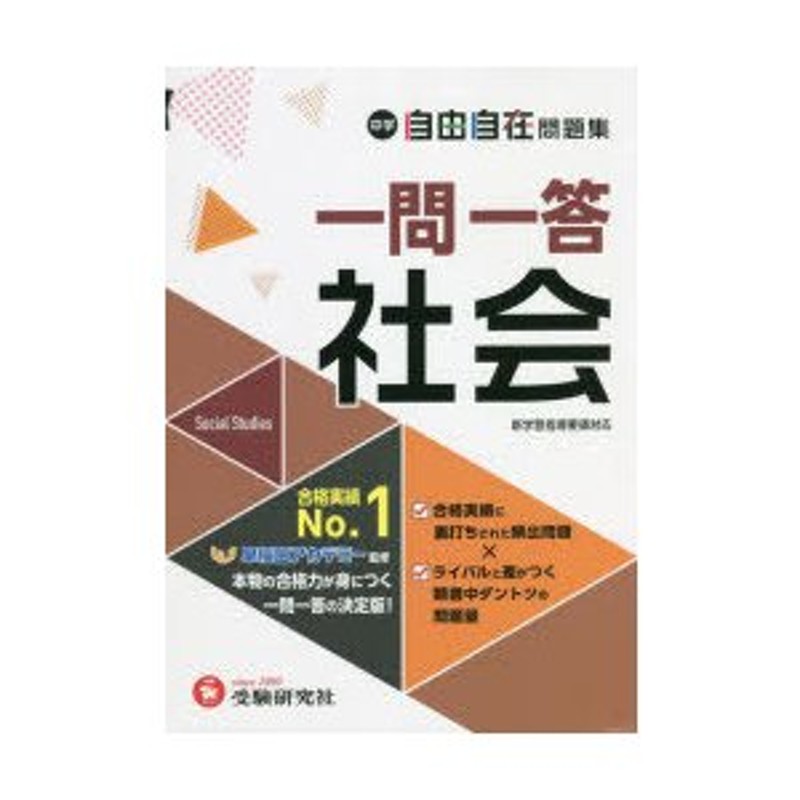 早稲田アカデミー/監修　中学教育研究会/編著　中学自由自在問題集一問一答社会　LINEショッピング