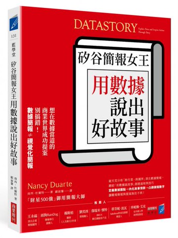 矽谷簡報女王用數據說出好故事【城邦讀書花園】