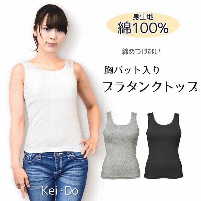 ブラトップ タンクトップ レディース カップ付き 綿100 コットン パット入り ブラキャミ ルームウエア インナー 通販 Lineポイント最大0 5 Get Lineショッピング