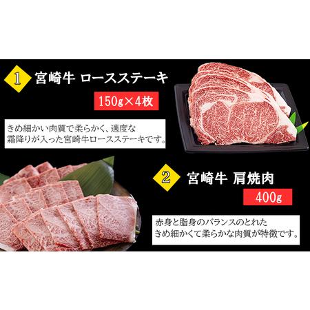 ふるさと納税  宮崎牛 ロースステーキ 600g 肩焼肉 400g ワンポンドステーキ 454g牛肉  冷凍 送料無料 国産 牛肉 黒毛和牛 A5 A4.. 宮崎県美郷町