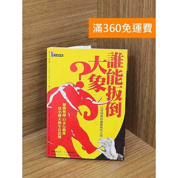 【雷根360免運】【送贈品】誰能扳倒大象? #七成新 #七成新【QDF74】