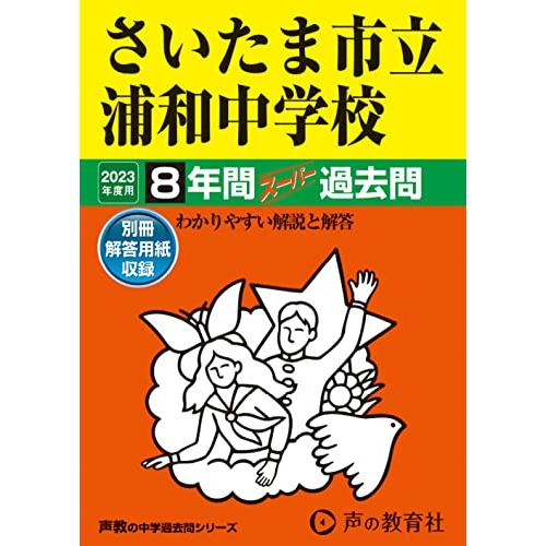 さいたま市立浦和中学校 2023年度用 8年間スーパー過去問