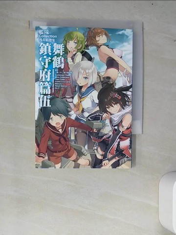 【書寶二手書T7／漫畫書_W78】艦隊Collection漫畫精選集 舞鶴鎮守府篇 (5)_COMPTIQ編輯部, 「艦??」運?鎮守府,  九流
