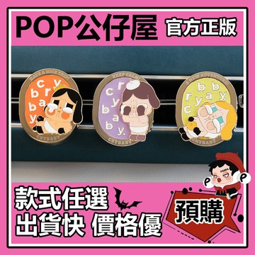 POP【全新🔥正版】CRYBABY 哭娃 遇見自己 系列 車載 香薰 盲盒 盲抽 POPMART 泡泡瑪特 公仔
