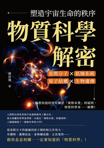 【電子書】物質科學解密，塑造宇宙生命的秩序：星際分子×低熵系統×原子結構×生物遺傳，人類想知道的所有關於「萬物本質」的疑問，物質科學來一一解釋！
