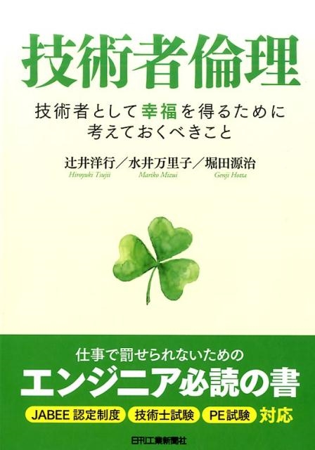 辻井洋行 技術者倫理 技術者として幸福を得るために考えておくべきこと[9784526076114]