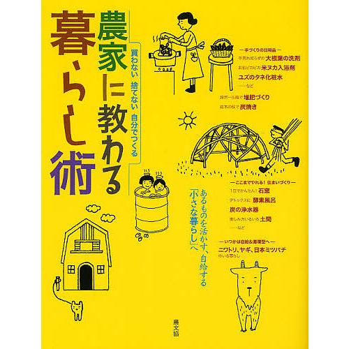 農家に教わる暮らし術 買わない 捨てない 自分でつくる