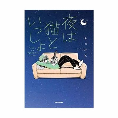 書籍のメール便同梱は2冊まで 本 雑誌 夜は猫といっしょ 1 キュルz 著 単行本 ムック 通販 Lineポイント最大get Lineショッピング