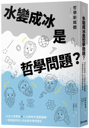 水變成冰是哲學問題？12位大哲學家╳11次劃時代重要翻轉，一部寫給所有人的自然科學哲學史【城邦讀書花園】