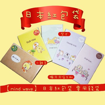 【日本製-mind wave】 柴犬日本紅包袋GOROGORO NYANSUKE 小雞豆 日本紅包袋 零錢袋 紅包袋