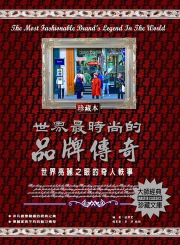 【電子書】世界最時尚的品牌傳奇