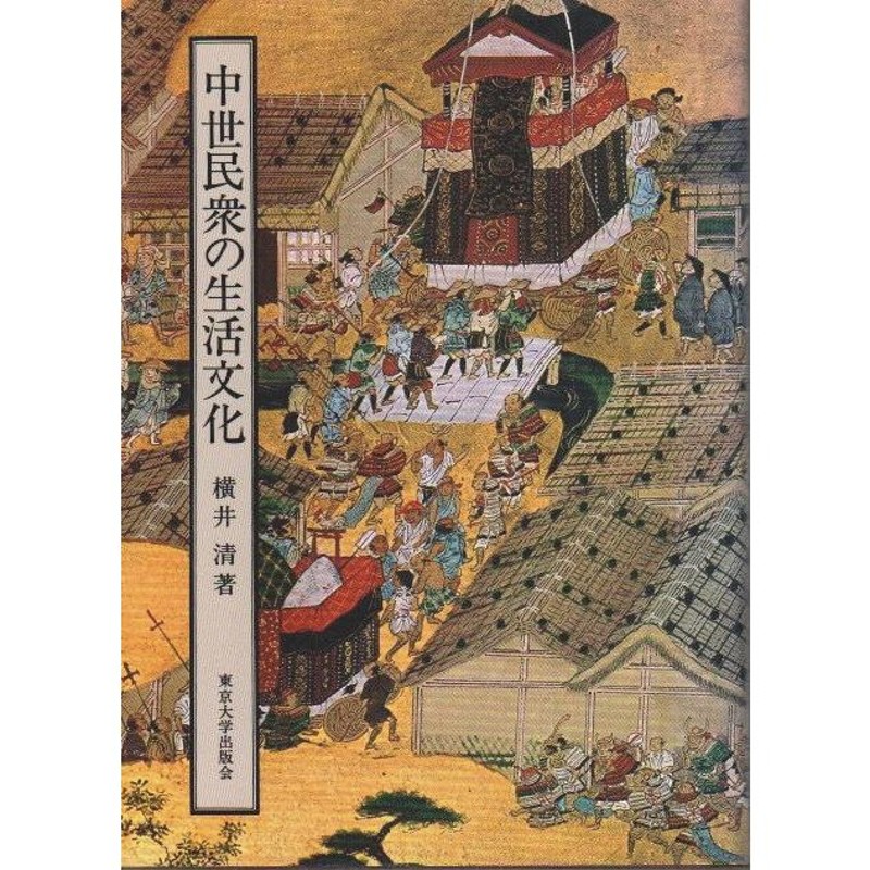 LINEショッピング　中世民衆の生活文化　/横井清