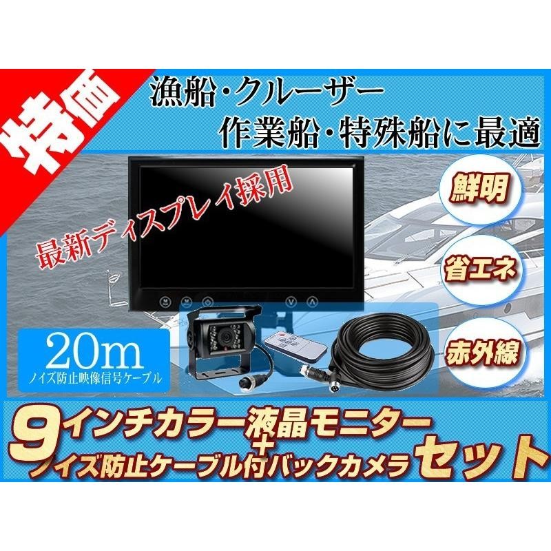 船用 バックカメラ 12V/24V + 9インチ TFT液晶モニター 養殖 作業船 