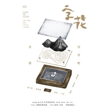 《字花》文學雜誌 第65期──再會吧, 香港
