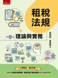 租稅法規：理論與實務（第15版）[二手書_良好]