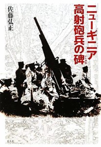  ニューギニア高射砲兵の碑／佐藤弘正