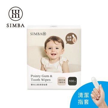 小獅王辛巴 Pointy 嬰兒口腔清潔指套(100入)【會員專屬】