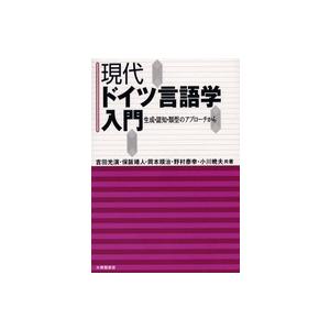 現代ドイツ言語学入門 生成・認知・類型のアプローチから