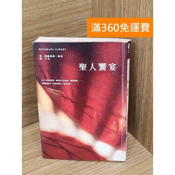 【雷根360免運】【送贈品】聖人饗宴 #七成新 #七成新【Q-E2576】
