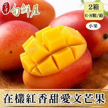 【金澤旬鮮屋】嚴選在欉紅香甜愛文芒果3斤x2箱(6-8顆/箱；共12-16顆)