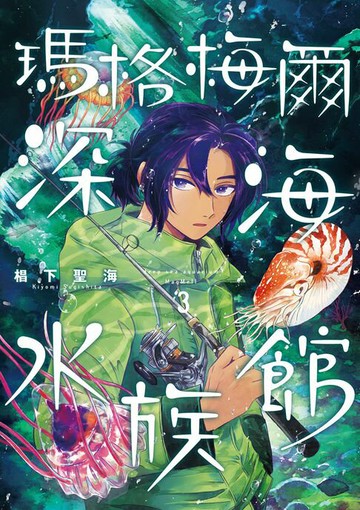 【電子書】瑪格梅爾深海水族館3