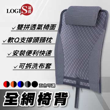 LOGIS｜全網透氣椅背 五色可選!!辦公椅椅背 電腦椅椅背 可調椅背【EB-99】