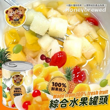 蜂釀🍯 【吉野熊🐻綜合水果罐頭】水果罐頭 425g 黃桃 水梨 鳳梨 葡萄 櫻桃 甜點 沙拉 蛋糕 烘培裝飾