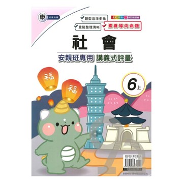 良品國小康老師安親班專用講義式評量社會6上
