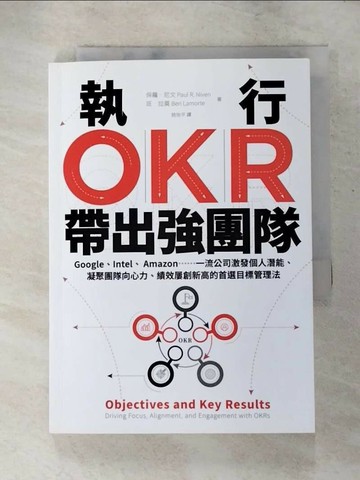【書寶二手書T9／財經企管_XJW】執行OKR，帶出強團隊：Google、Intel、 Amazon……一流公司激發個人潛能、凝聚團隊向心力、績效屢創新高的首選目標管理法_保羅．尼文, 班．拉莫,  姚怡平