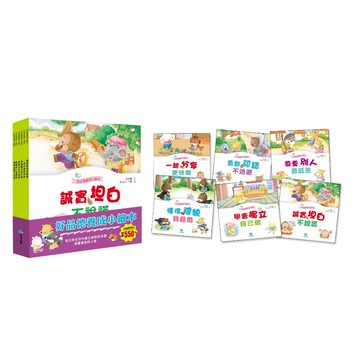 好品德養成小繪本套書Ⅰ(共6冊)