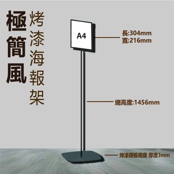 烤漆海報架 A4尺寸 簡易好組裝 極簡風格 咖啡廳 派對 公告 商店 活動展示 PD-41BK