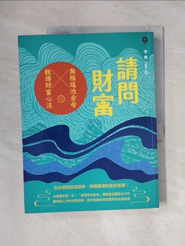 【書寶二手書T5／宗教_ZFT】請問財富‧無極瑤池金母親傳財富心法：為你解開貧窮困頓、喚醒靈魂的富足意識！_宇色Osel