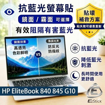 【Ezstick】HP EliteBook 840 845 G10 防藍光螢幕貼｜鏡面/霧面可選｜筆電螢幕保護貼