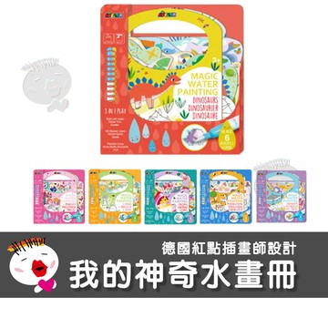 【兒童玩具】德國Avenir Kids我的神奇水畫冊附遊戲貼紙 彩繪遊戲 畫畫工具 幼兒親子