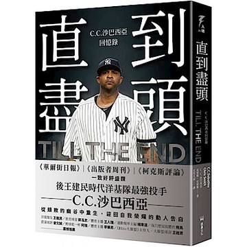 直到盡頭：C.C.沙巴西亞回憶錄【城邦讀書花園】