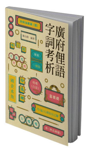 廣府俚語字詞考析