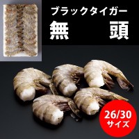 無頭ブラックタイガー 26 30 1.8KG 冷凍 5セット