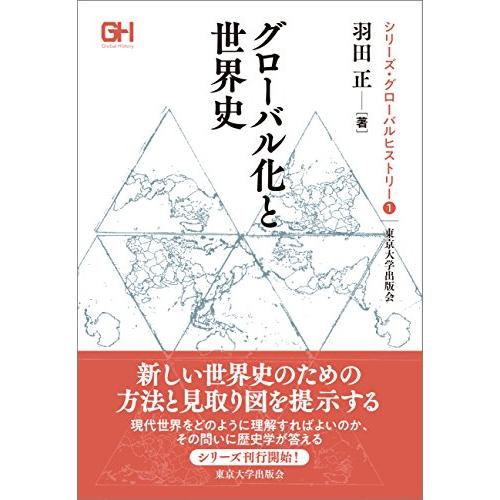 グローバル化と世界史 (シリーズ・グローバルヒストリー)