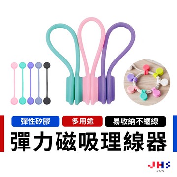 【JHS】磁吸式理線器 集線器 繞線器 耳機收納 夾線器 收線器 固線器 捆線器 纏線器 線材收納 PG00062