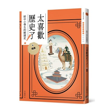 太喜歡歷史了！【給中小學生的輕歷史】⑥隋唐