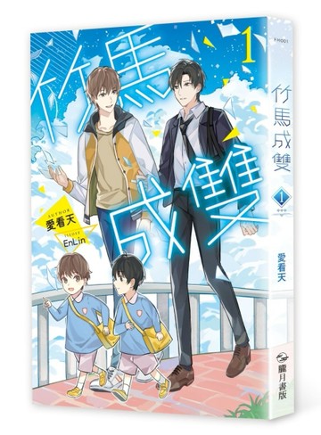 竹馬成雙（1）【二手書_良好】TAAZE讀冊生活