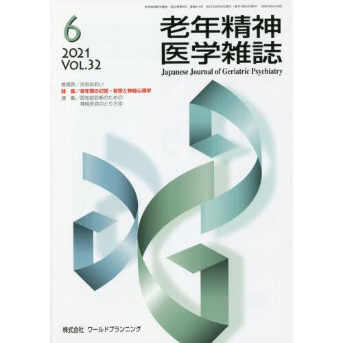 [本 雑誌] 老年精神医学雑誌 32- ワールドプランニング