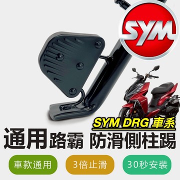 現貨🔥直上 側柱更好踢 SYM DRG 側柱防滑踢 三陽 DRG2 龍 BT 六期 七期 側柱 側柱加大座 側柱延伸座