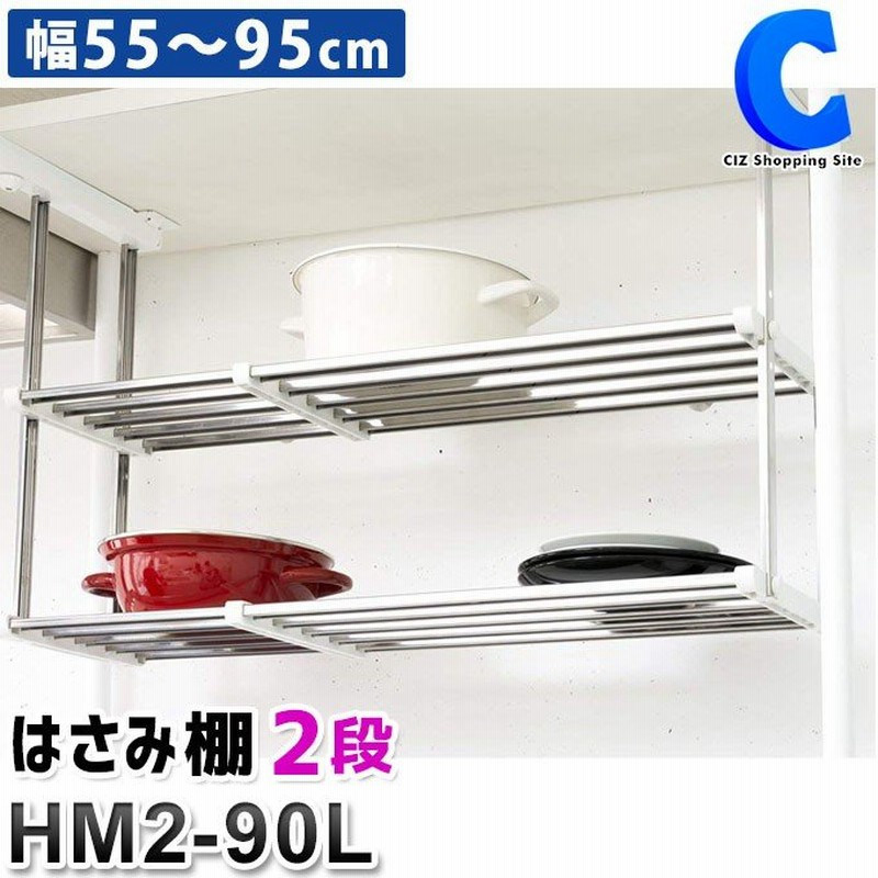 吊り戸棚下ラック キッチン 水切り 吊り下げ収納 吊り下げラック はさみ棚 幅55cm 95cm 2段 田窪工業所 Hm2 90l 通販 Lineポイント最大0 5 Get Lineショッピング