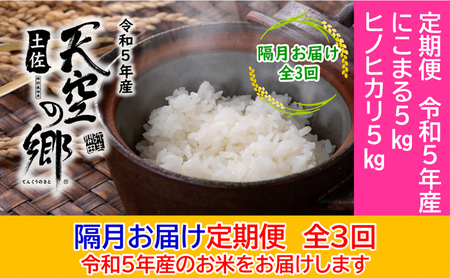 ★令和5年産★農林水産省の「つなぐ棚田遺産」に選ばれた棚田で育てられた土佐天空の郷 5kg食べくらべセット定期便 隔月お届け 全3回