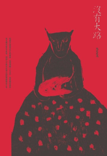 【電子書】沒有大路