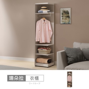 時尚屋 珊朵拉1.5尺開放衣櫃 寬46x深46x高197公分-台灣製/免組裝/衣櫃